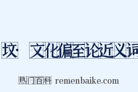 坟·文化偏至论近义词是什么意思的图片